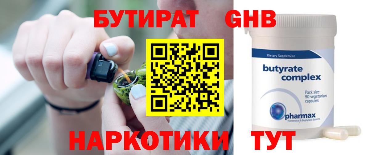 БУТИРАТ оксибутират  Вход с VPN  Кингисепп 